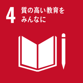 SDGs4. 質の高い教育をみんなに