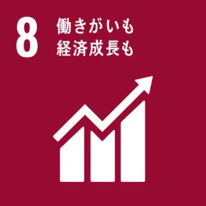 SDGs8. 働きがいも経済成長も