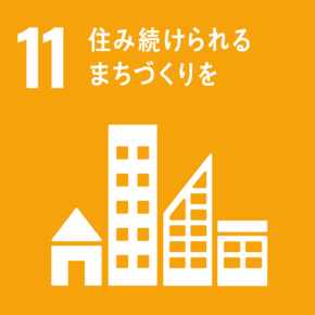 SDGs11. すみ続けられるまちづくりを