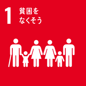 SDGs1. 貧困をなくそう