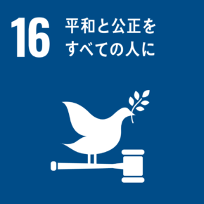 SDGs16. 平和と公正をすべての人に